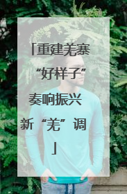 重建羌寨“好样子” 奏响振兴新“羌”调