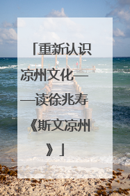 重新认识凉州文化——读徐兆寿《斯文凉州》