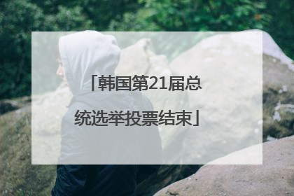 韩国第21届总统选举投票结束