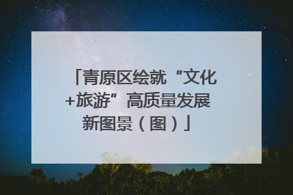 青原区绘就“文化+旅游”高质量发展新图景（图）