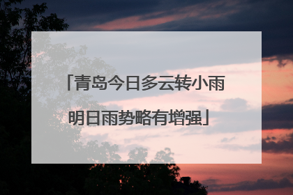 青岛今日多云转小雨 明日雨势略有增强