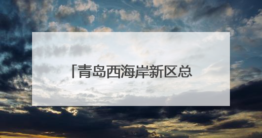 青岛西海岸新区总工会召开工会助力乡村振兴“十大行动”工作推进会议