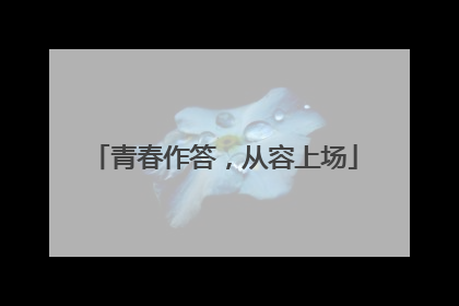 青春作答，从容上场