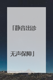 静音出诊 无声保障