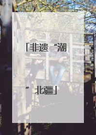 非遗“潮”北疆