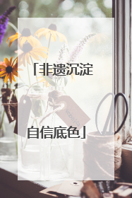 非遗沉淀自信底色