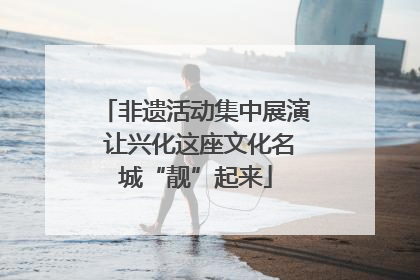 非遗活动集中展演 让兴化这座文化名城“靓”起来