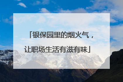 银保园里的烟火气，让职场生活有滋有味