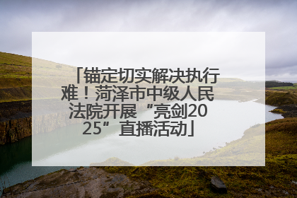 锚定切实解决执行难！菏泽市中级人民法院开展“亮剑2025”直播活动