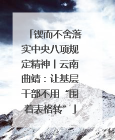 锲而不舍落实中央八项规定精神丨云南曲靖：让基层干部不用“围着表格转”