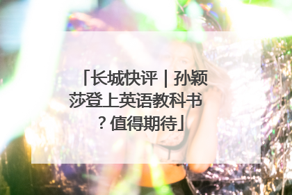 长城快评｜孙颖莎登上英语教科书？值得期待