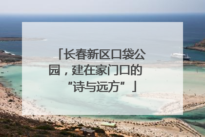 长春新区口袋公园，建在家门口的“诗与远方”