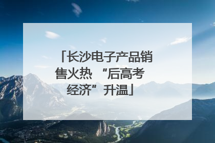 长沙电子产品销售火热 “后高考经济”升温