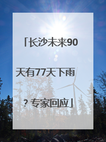 长沙未来90天有77天下雨？专家回应