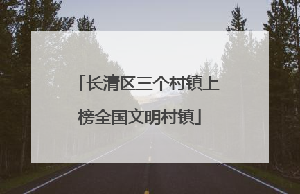 长清区三个村镇上榜全国文明村镇