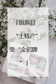 镇原县 “土特产”变“金招牌”