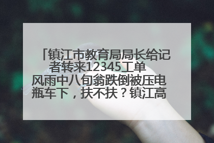 镇江市教育局局长给记者转来12345工单 风雨中八旬翁跌倒被压电瓶车下，扶不扶？镇江高职学子选择令人钦佩