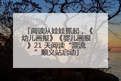 阅读从娃娃抓起，《幼儿画报》《婴儿画报》21 天阅读“漂流”顺义站启动
