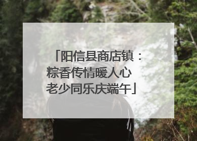 阳信县商店镇：粽香传情暖人心 老少同乐庆端午