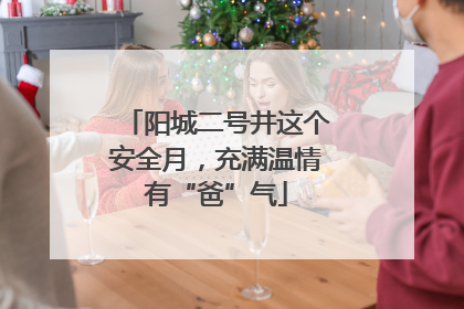 阳城二号井这个安全月，充满温情有“爸”气