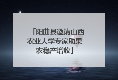 阳曲县邀请山西农业大学专家助果农稳产增收