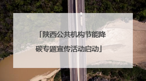 陕西公共机构节能降碳专题宣传活动启动