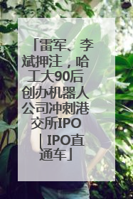雷军、李斌押注，哈工大90后创办机器人公司冲刺港交所IPO｜IPO直通车