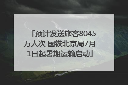 预计发送旅客8045万人次 国铁北京局7月1日起暑期运输启动