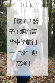 饺子！骄子！烟台青华中学临门一“饺”迎高考