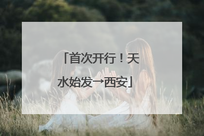 首次开行！天水始发→西安