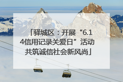 驿城区：开展“6.14信用记录关爱日”活动 共筑诚信社会新风尚