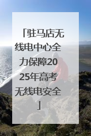 驻马店无线电中心全力保障2025年高考无线电安全