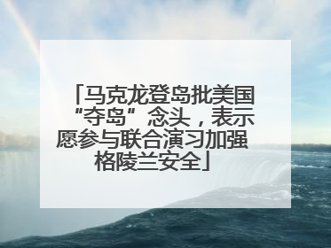 马克龙登岛批美国“夺岛”念头，表示愿参与联合演习加强格陵兰安全