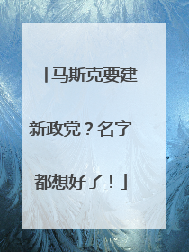 马斯克要建新政党？名字都想好了！
