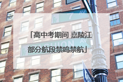 高中考期间 嘉陵江部分航段禁鸣禁航