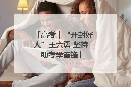 高考｜“开封好人”王六勇 坚持助考学雷锋
