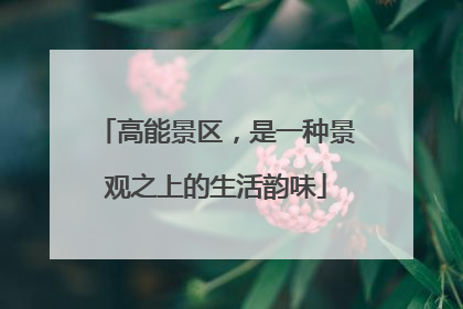 高能景区，是一种景观之上的生活韵味