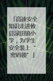 高速安全知识走进攸县渌田镇小学，为学生安全装上“密码锁”