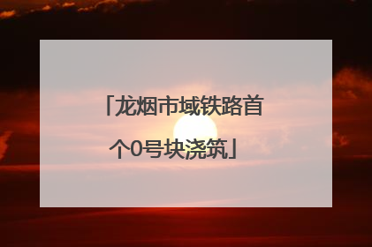龙烟市域铁路首个0号块浇筑