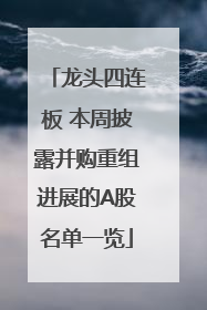 龙头四连板 本周披露并购重组进展的A股名单一览