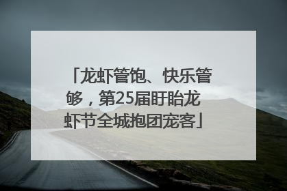 龙虾管饱、快乐管够，第25届盱眙龙虾节全城抱团宠客