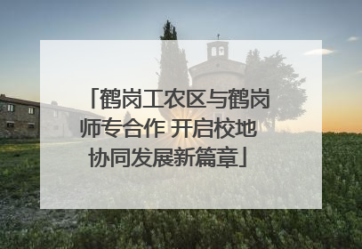 鹤岗工农区与鹤岗师专合作 开启校地协同发展新篇章