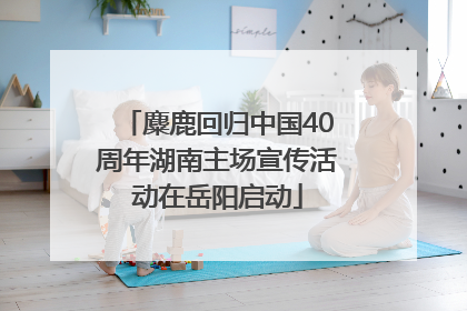 麋鹿回归中国40周年湖南主场宣传活动在岳阳启动
