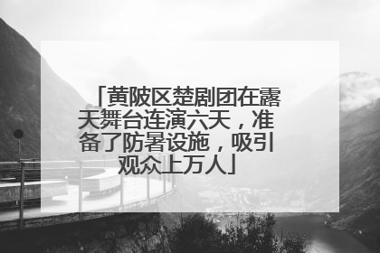 黄陂区楚剧团在露天舞台连演六天，准备了防暑设施，吸引观众上万人