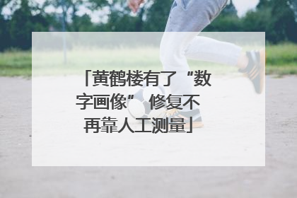 黄鹤楼有了“数字画像” 修复不再靠人工测量