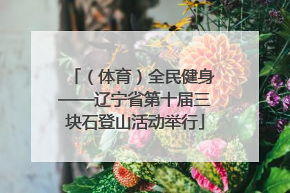 （体育）全民健身——辽宁省第十届三块石登山活动举行