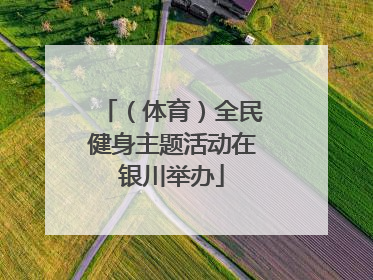 （体育）全民健身主题活动在银川举办