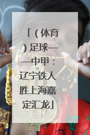 （体育）足球——中甲：辽宁铁人胜上海嘉定汇龙