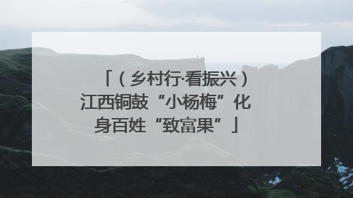 （乡村行·看振兴）江西铜鼓“小杨梅”化身百姓“致富果”