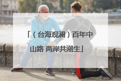 （台海观澜）百年中山路 两岸共潮生